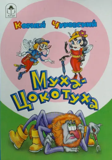 Корней Чуковский - Муха-Цокотуха обложка книги