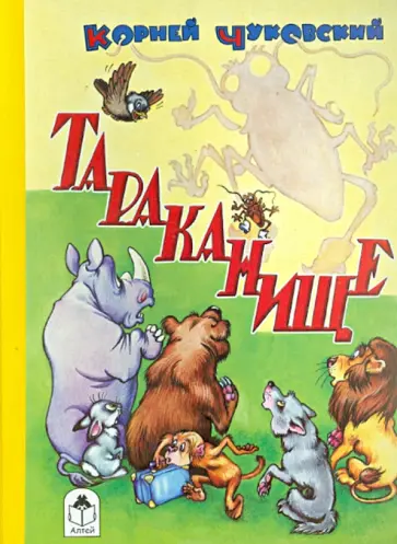 Корней Чуковский - Тараканище обложка книги
