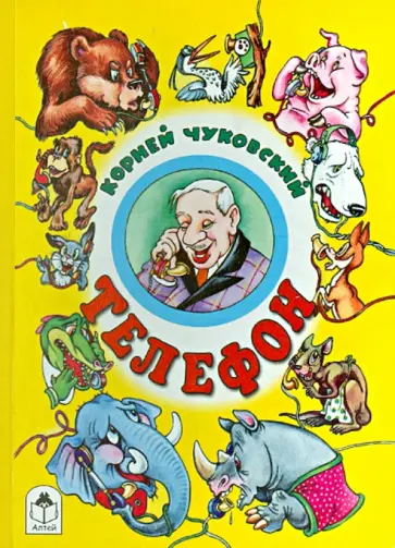 Корней Чуковский - Телефон обложка книги