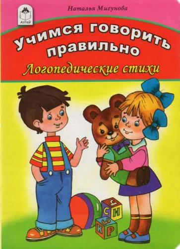 Наталья Мигунова - Учимся говорить правильно обложка книги