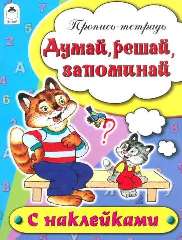 Наталья Бакунева - Думай, решай, запоминай. Пропись-тетрадь Наталья Бакунева - Думай, решай, запоминай. Пропись-тетрадь обложка книги