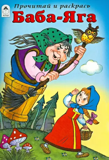 Баба-Яга обложка книги