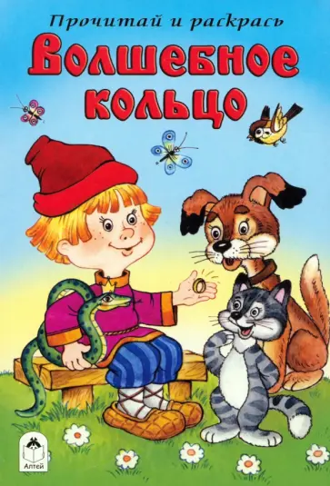 Волшебное кольцо обложка книги