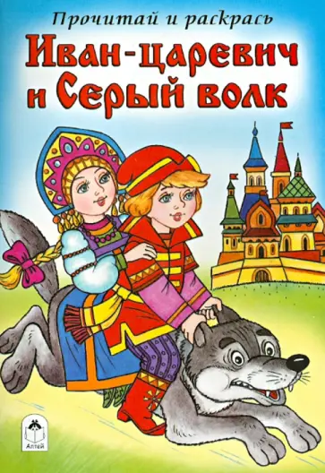 Иван-царевич и Серый волк обложка книги