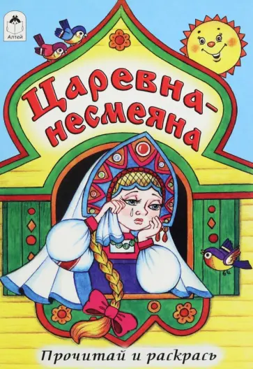 Царевна - несмеяна обложка книги