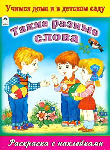 Наталья Мигунова - Такие разные слова обложка книги