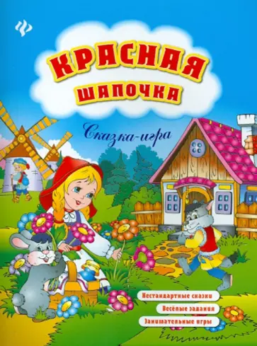 Елизавета Коротяева - Красная Шапочка Елизавета Коротяева - Красная Шапочка обложка книги