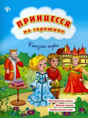 Елизавета Коротяева - Принцесса на горошине Елизавета Коротяева - Принцесса на горошине обложка книги