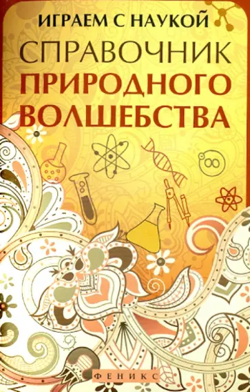 Андрей Гук - Играем с наукой: справочник природного волшебства обложка книги