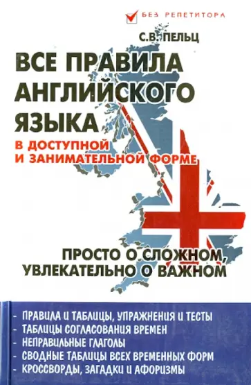 Светлана Пельц - Все правила английского языка в доступной и занимательной форме. Учебное пособие Светлана Пельц - Все правила английского языка в доступной и занимательной форме. Учебное пособие обложка книги