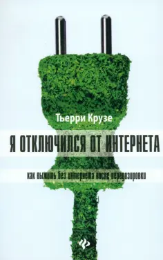 Тьерри Крузе - Я отключился от Интернета. Как выжить без Интернета после передозировки обложка книги