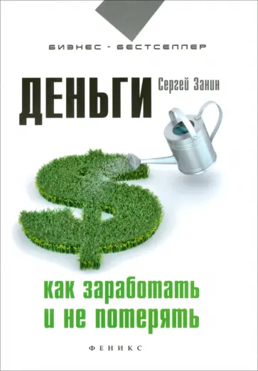 Сергей Занин - Деньги. Как заработать и не потерять обложка книги