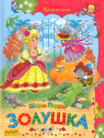Шарль Перро - Золушка Шарль Перро - Золушка обложка книги