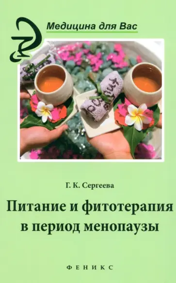 Галина Сергеева - Питание и фитотерапия в период менопаузы обложка книги