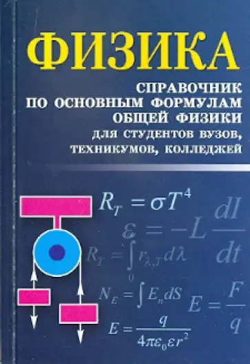 Ирина Касаткина - Физика: справочник по основным формулам общей физики для студентов вузов, техникумов, колледжей обложка книги