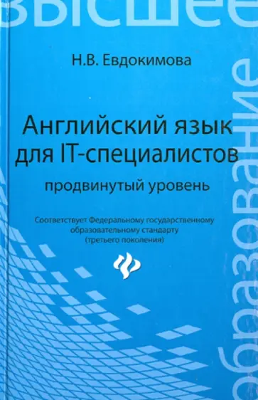 Надежда Евдокимова - Английский язык для IT-специалистов. Продвинутый уровень обложка книги