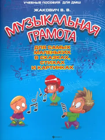 Валентина Жакович - Музыкальная грамота для самых маленьких в сказках, стихах и картинках обложка книги