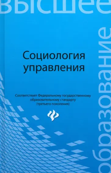 Самыгин, Верещагина - Социология управления. Учебное пособие Самыгин, Верещагина - Социология управления. Учебное пособие обложка книги