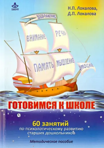 Локалова, Локалова - Готовимся к школе: 60 занятий по психологическому развитию старших дошкольников обложка книги