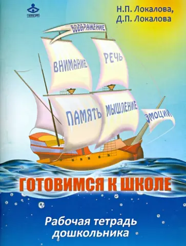 Локалова, Локалова - Готовимся к школе. 60 занятий по психологическому развитию дошкольников. Рабочая тетрадь обложка книги