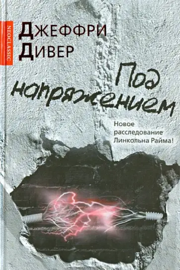 Джеффри Дивер - Под напряжением Джеффри Дивер - Под напряжением обложка книги