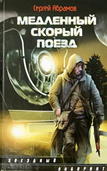 Сергей Абрамов - Медленный скорый поезд обложка книги