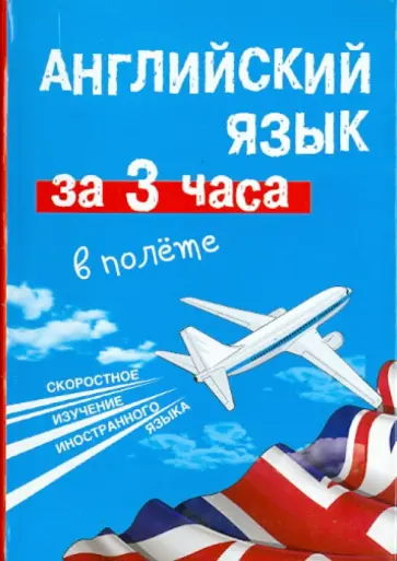 Марина Покровская - Английский язык за 3 часа в полёте Марина Покровская - Английский язык за 3 часа в полёте обложка книги
