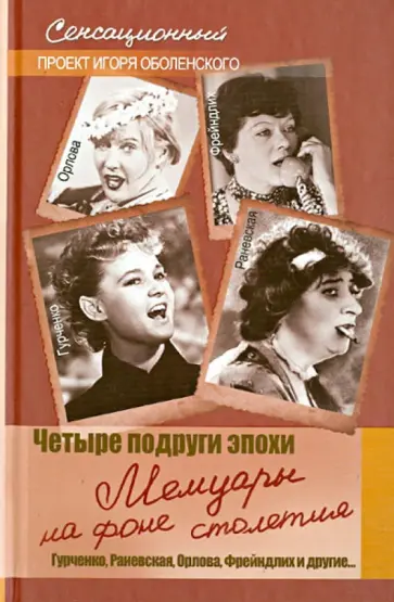Четыре подруги эпохи. Мемуары на фоне столетия обложка книги