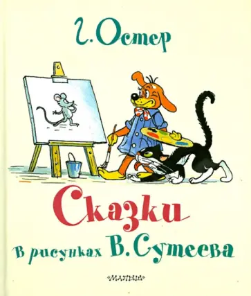 Григорий Остер - Сказки Г. Остера в картинках В. Сутеева обложка книги