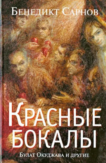 Бенедикт Сарнов - Красные бокалы. Булат Окуджава и другие обложка книги