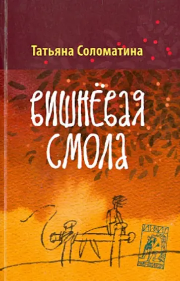 Татьяна Соломатина - Вишневая смола обложка книги