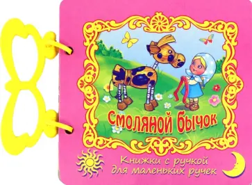 Смоляной бычок обложка книги