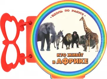 Кто живет в Африке обложка книги