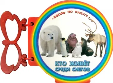 Кто живет среди снегов обложка книги