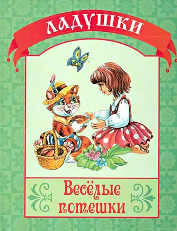 Веселые потешки Веселые потешки обложка книги