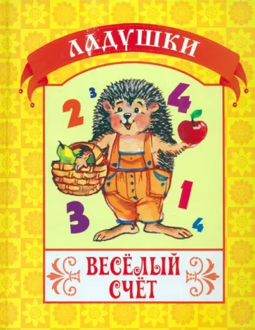 Екатерина Битарова - Весёлый счёт обложка книги