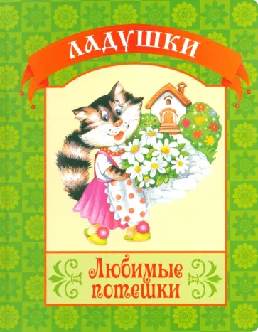 Любимые потешки обложка книги