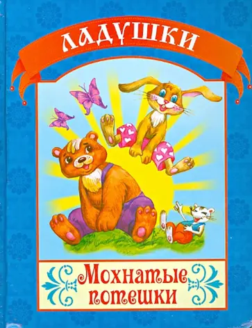 Мохнатые потешки обложка книги