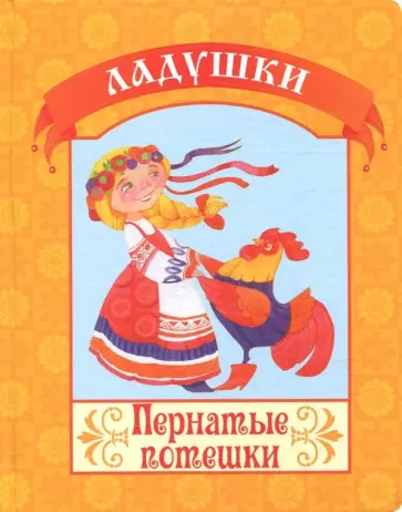 Пернатые потешки обложка книги