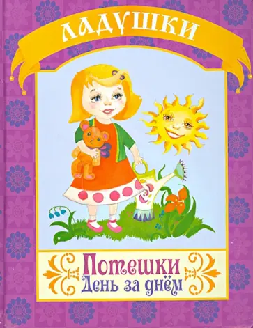 Потешки. День за днем обложка книги