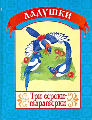 Три сороки-тараторки обложка книги