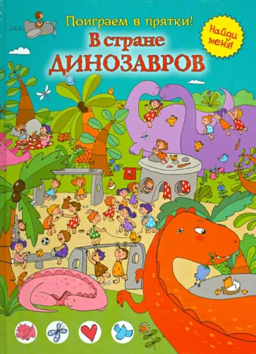 В стране динозавров обложка книги