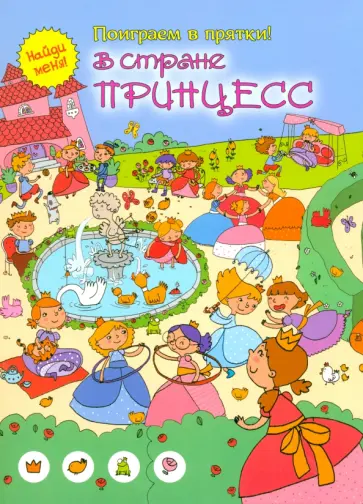 В стране принцесс обложка книги