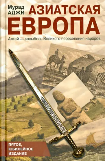 Мурад Аджи - Азиатская Европа обложка книги