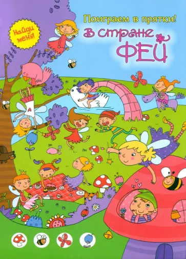 В стране фей обложка книги