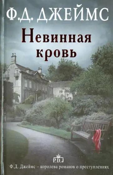 Филлис Джеймс - Невинная кровь обложка книги