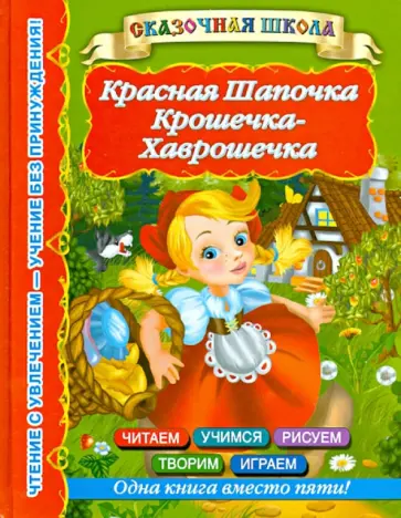 Красная шапочка. Крошечка-Хаврошечка обложка книги
