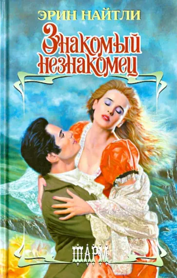 Эрин Найтли - Знакомый незнакомец обложка книги