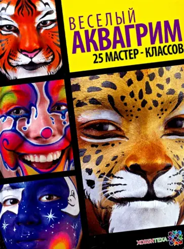 Вольфе, Вольфе - Веселый аквагрим. 25 мастер-классов обложка книги
