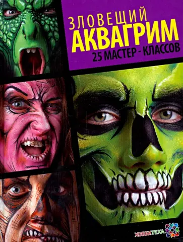 Вольфе, Вольфе - Зловещий аквагрим. 25 мастер-классов Вольфе, Вольфе - Зловещий аквагрим. 25 мастер-классов обложка книги
